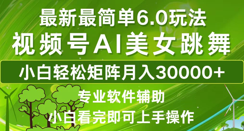 （12844期）视频号最新最简单6.0玩法，当天起号小白也能轻松月入30000+-副业项目资源网