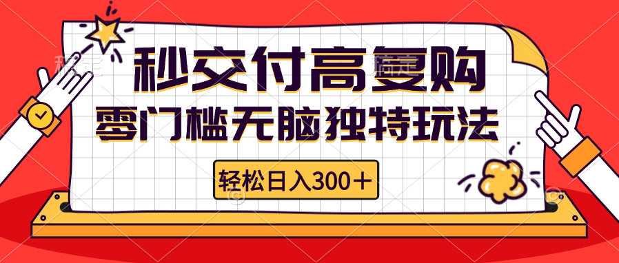 （12839期）零门槛无脑独特玩法 轻松日入300+秒交付高复购   矩阵无上限-副业项目资源网