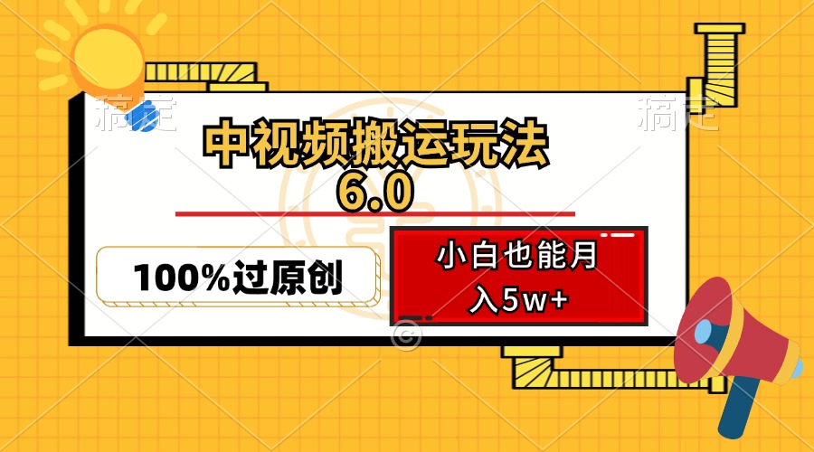 （12838期）中视频搬运玩法6.0，利用软件双重去重，100%过原创，小白也能月入5w+-副业项目资源网