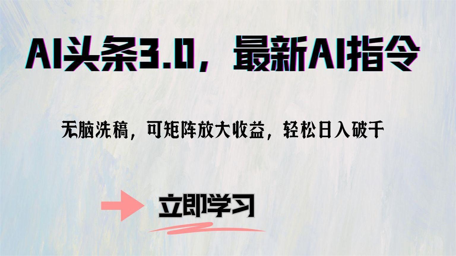 （12831期）AI头条3.0，最新AI指令，无脑洗稿，可矩阵放大收…-副业项目资源网