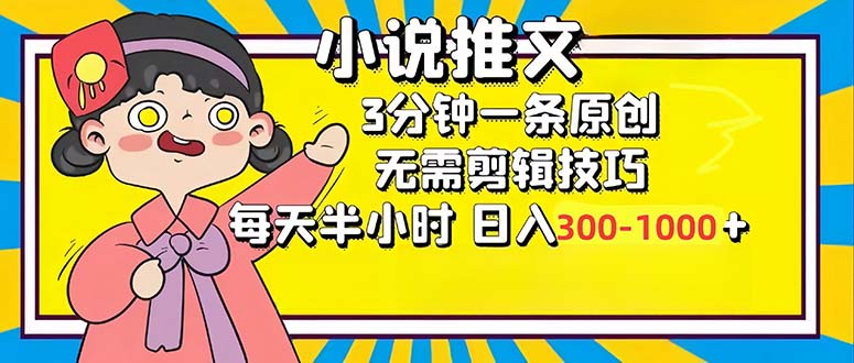 （12830期）小说推文6.0，简单无脑，3分钟一个原创作品，每天半小时，日入300-1000…-副业项目资源网