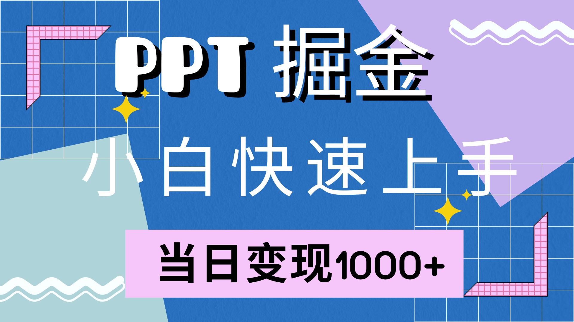 （12827期）快速上手！小红书简单售卖PPT，当日变现1000+，就靠它(附10000套PPT模板)-副业项目资源网