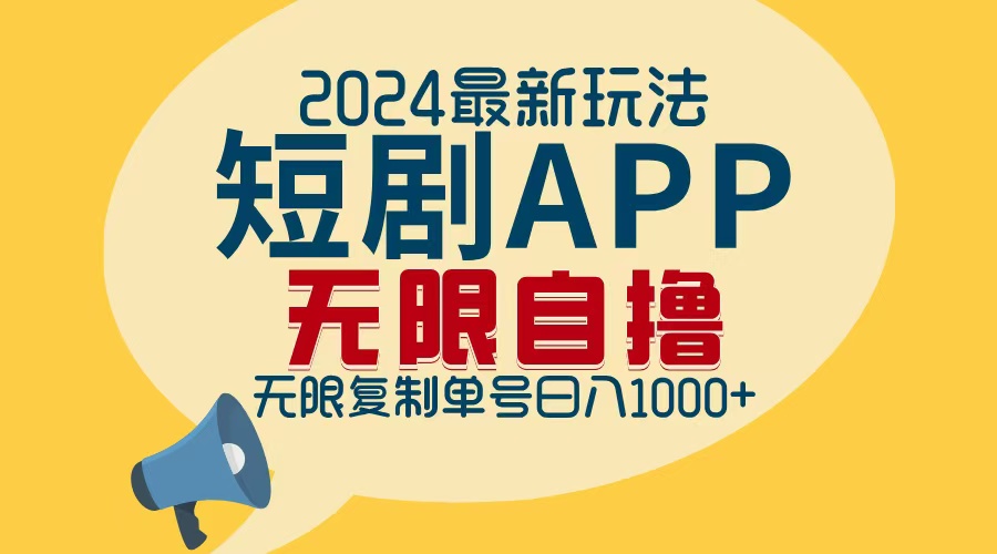 （12826期）2024最新短剧APP自撸拉新玩法，无限制批量操作，轻松日入1000+-副业项目资源网