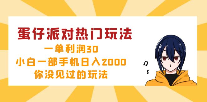 （12825期）蛋仔派对热门玩法，一单利润30，小白一部手机日入2000+，你没见过的玩法-副业项目资源网