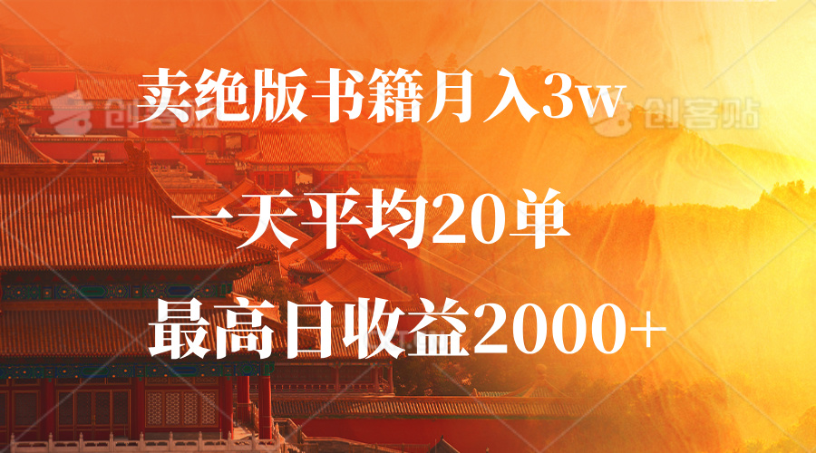 （12822期）卖绝版书籍月入3W+，一单99，一天平均20单，最高收益日入2000+-副业项目资源网