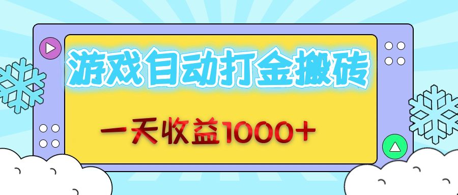 （12821期）老款游戏自动打金搬砖，一天收益1000+ 无脑操作-副业项目资源网