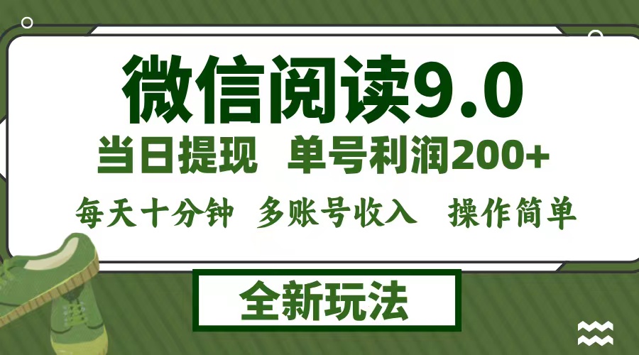 （12812期）微信阅读9.0新玩法，每天十分钟，0成本矩阵操作，日入1500+，无脑操作…-副业项目资源网