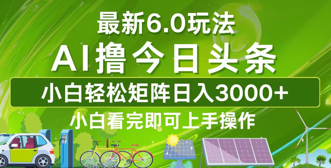 （12813期）今日头条最新6.0玩法，轻松矩阵日入3000+-副业项目资源网