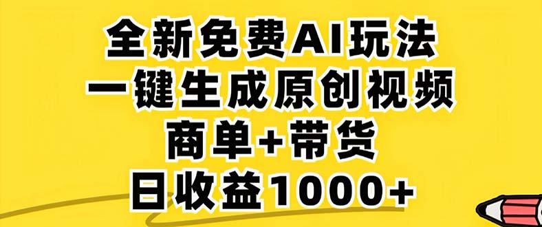 （12811期）2024年视频号 免费无限制，AI一键生成原创视频，一天几分钟 单号收益1000+-副业项目资源网