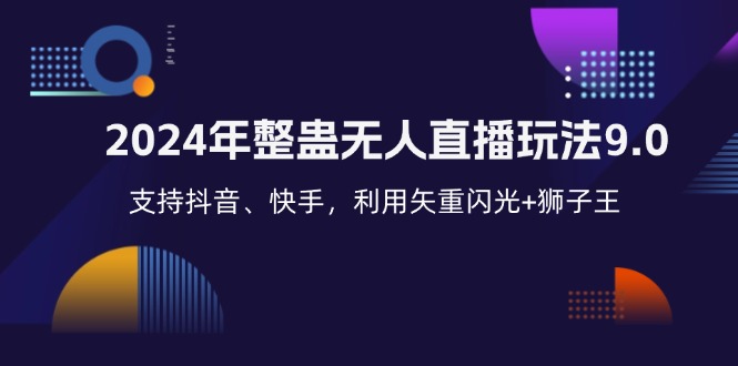 （12810期）2024年整蛊无人直播玩法9.0，支持抖音、快手，利用矢重闪光+狮子王…-副业项目资源网