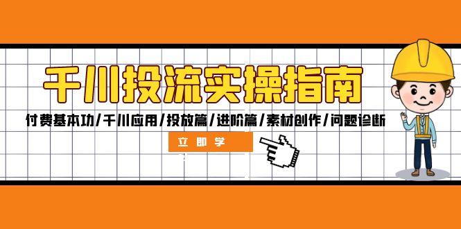 （12795期）千川投流实操指南：付费基本功/千川应用/投放篇/进阶篇/素材创作/问题诊断-副业项目资源网