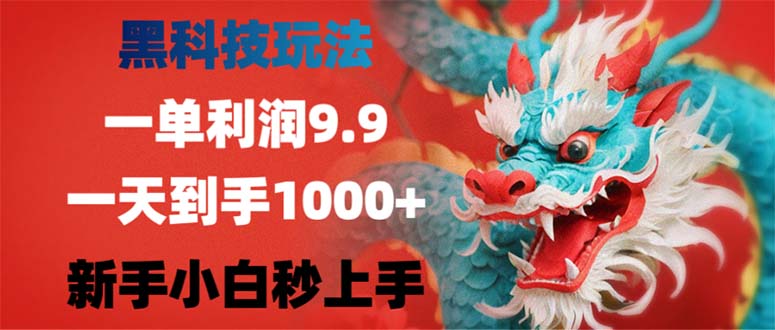 （12793期）黑科技玩法，一单利润9.9,一天到手1000+，新手小白秒上手-副业项目资源网