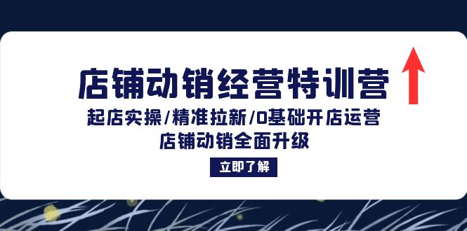 （12794期）店铺动销经营特训营：起店实操/精准拉新/0基础开店运营/店铺动销全面升级-副业项目资源网