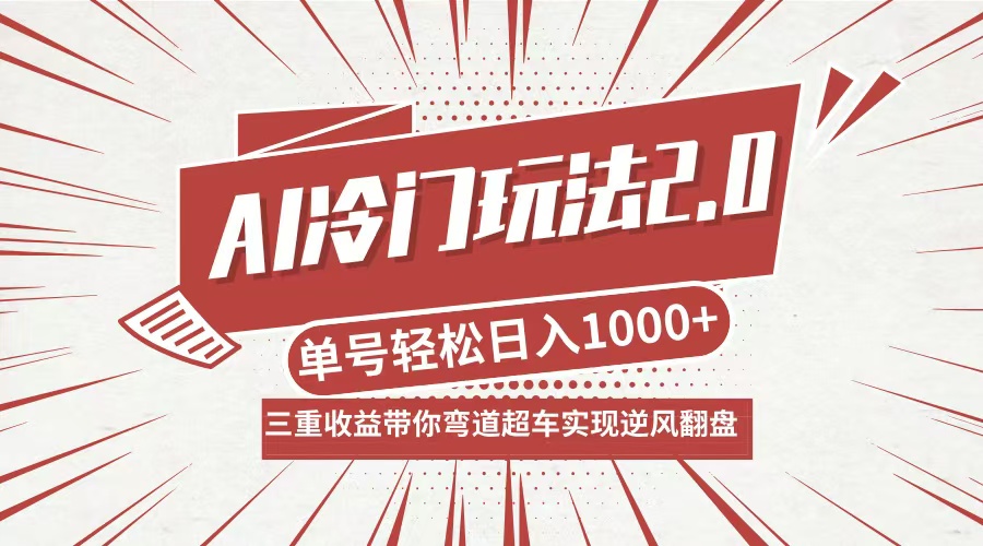 （12759期）AI冷门玩法2.0升级版，分成收益+带货+收徒弟，多种变相方式，日入1000+…-副业项目资源网