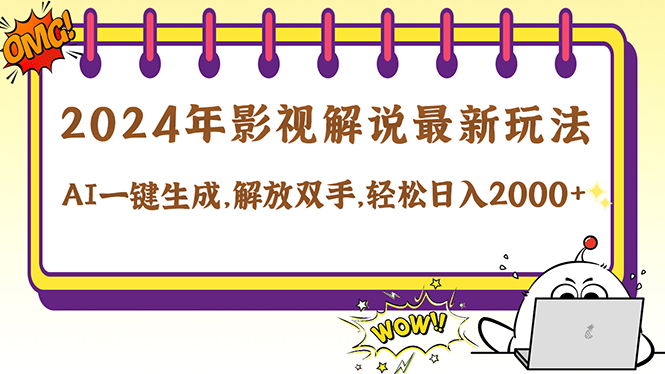 （12755期）2024影视解说最新玩法，AI一键生成原创影视解说， 十秒钟制作成品，解…-副业项目资源网