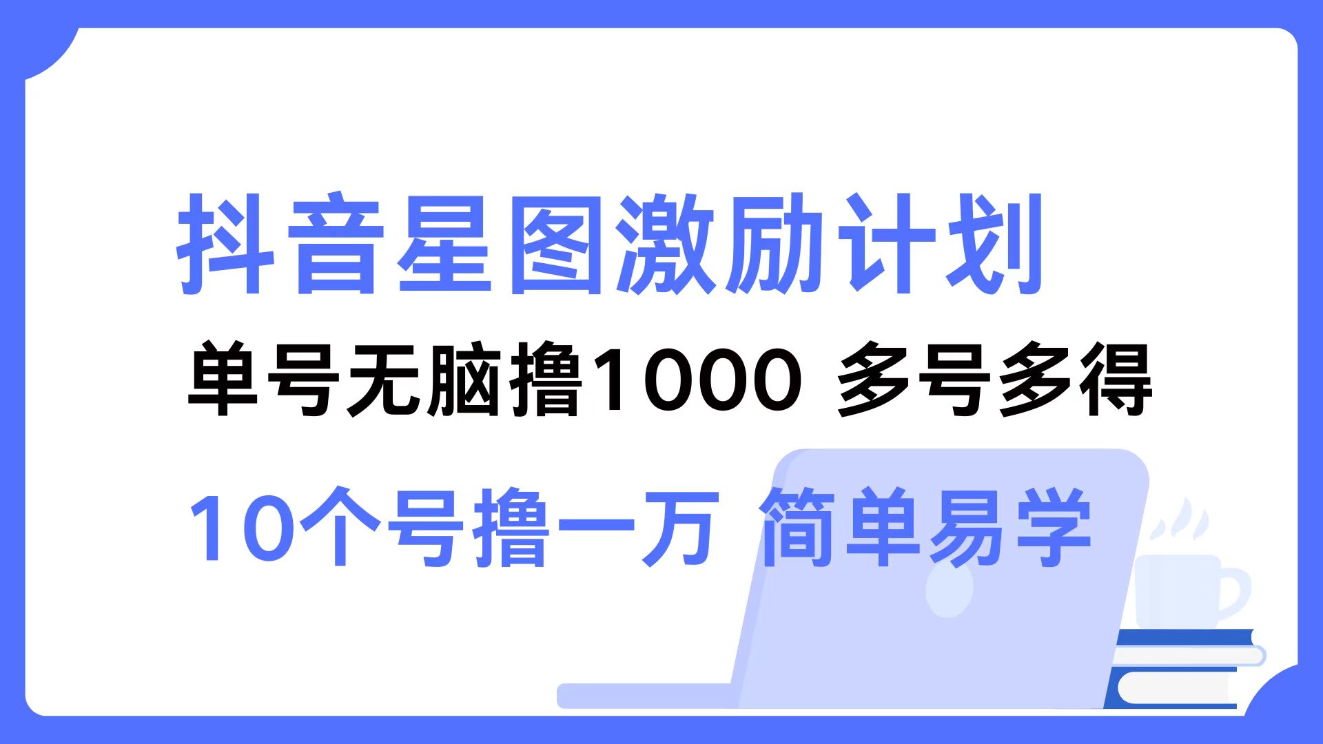 （12787期）抖音星图激励计划 单号可撸1000  2个号2000  多号多得 简单易学-副业项目资源网