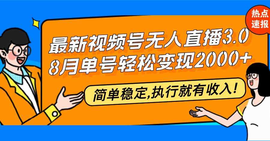 （12789期）最新视频号无人直播3.0, 8月单号变现20000+，简单稳定,执行就有收入!-副业项目资源网