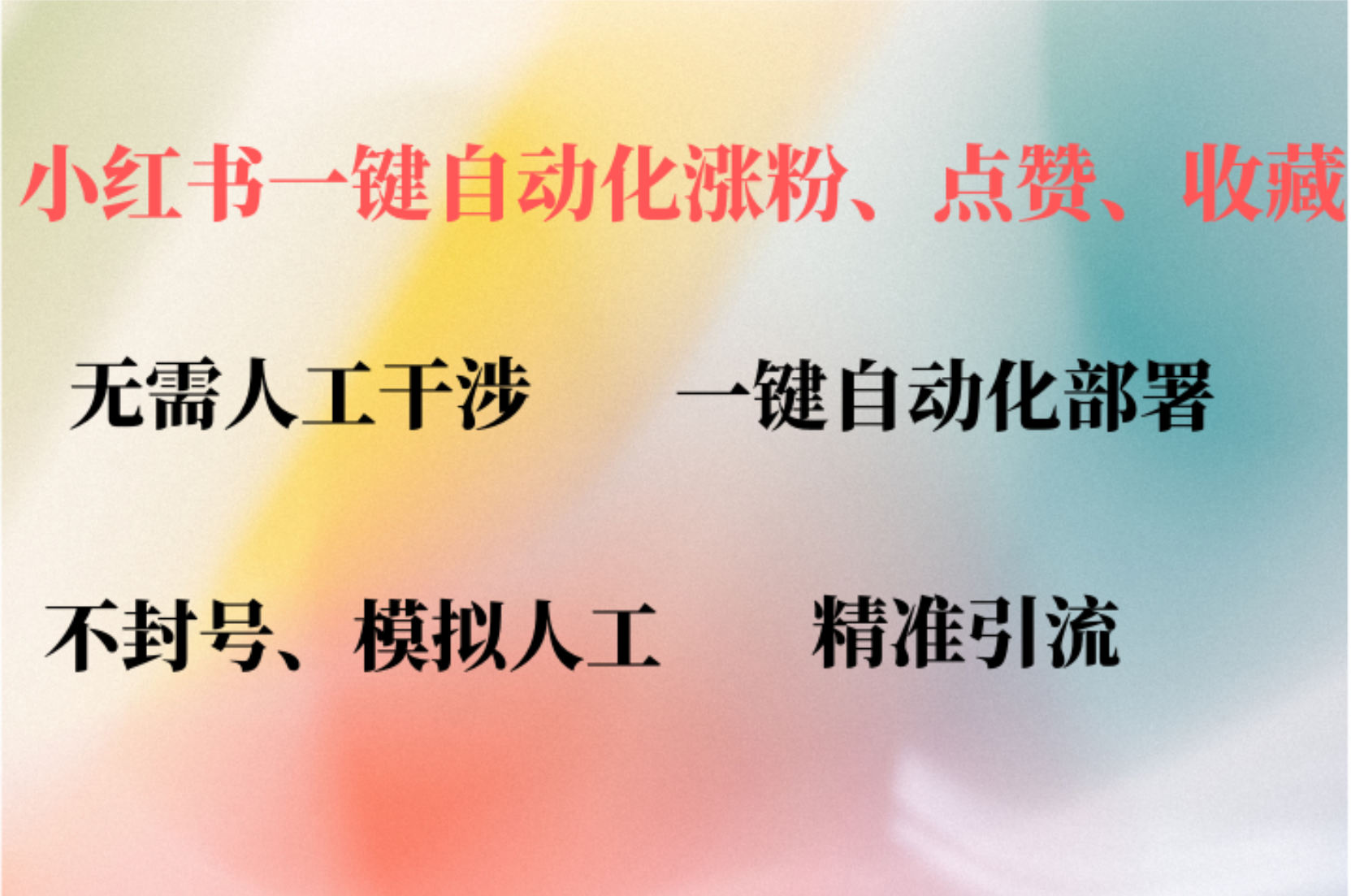 （12785期）小红书自动评论、点赞、关注，一键自动化插件提升账号活跃度，助您快速…-副业项目资源网