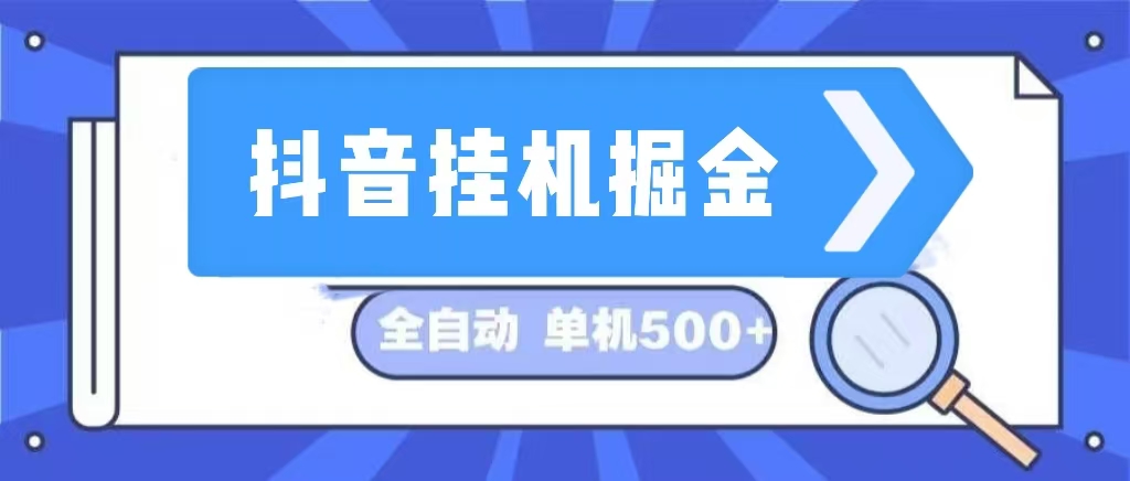 （13000期）抖音挂机掘金 日入500+ 全自动挂机项目 长久稳定 -副业项目资源网