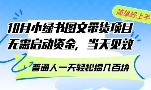 （13005期）10月份小绿书图文带货项目 无需启动资金 当天见效 普通人一天轻松搞几百块-副业项目资源网