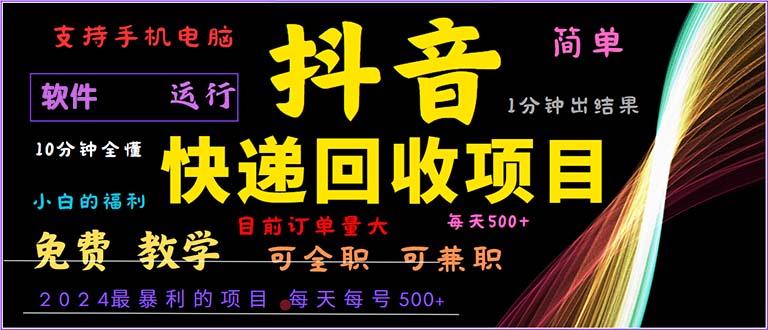 （13012期）抖音快递回收，2024年最暴利项目，小白容易上手。一分钟学会。-副业项目资源网