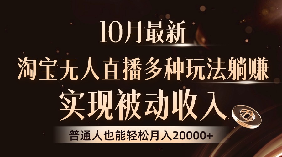 （13011期）10月最新，淘宝无人直播8.0玩法，实现被动收入，普通人也能轻松月入2W+-副业项目资源网