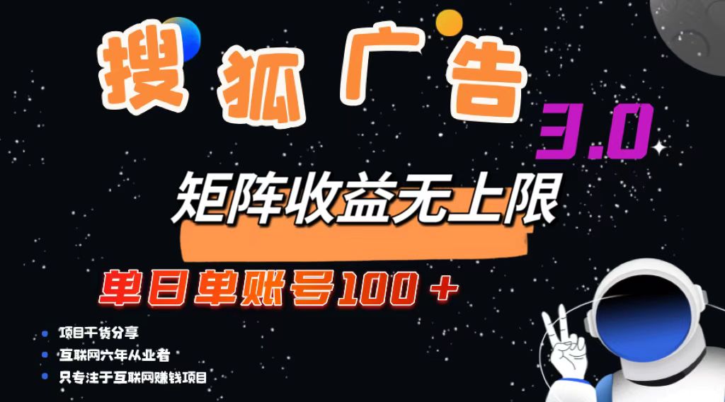 （13010期）搜狐广告掘金，单日单账号100+，可无限放大-副业项目资源网