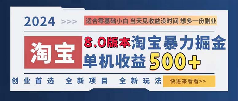 （13006期）2024淘宝暴力掘金，单机日赚300-500，真正的睡后收益-副业项目资源网