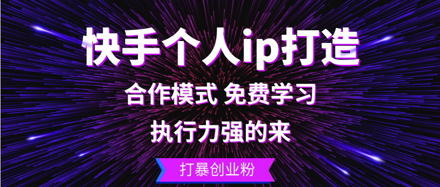 （13023期）快手个人ip打造：执行力强的来 打暴创业粉-副业项目资源网