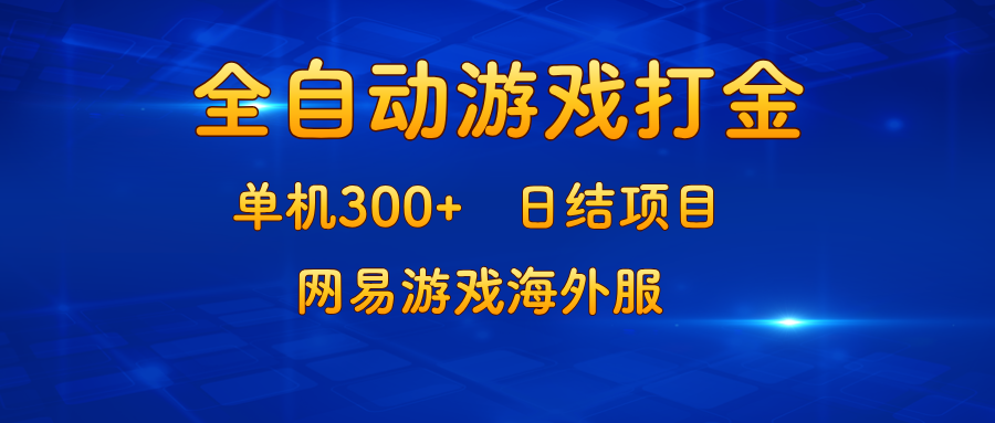 （13020期）游戏打金：单机300+，日结项目，网易游戏海外服-副业项目资源网