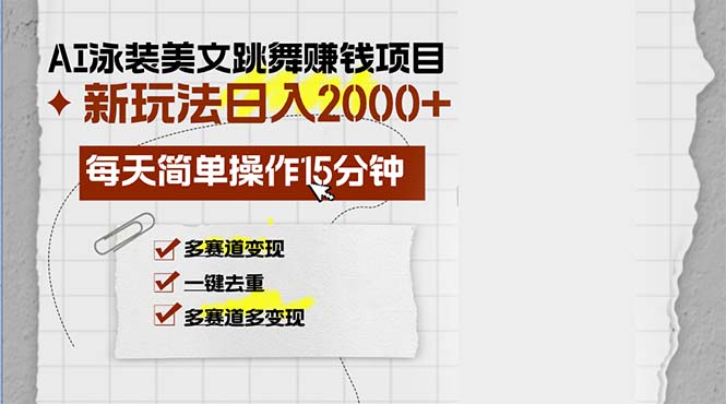 （13039期）AI泳装美女跳舞赚钱项目，新玩法，每天简单操作15分钟，多赛道变现，月…-副业项目资源网