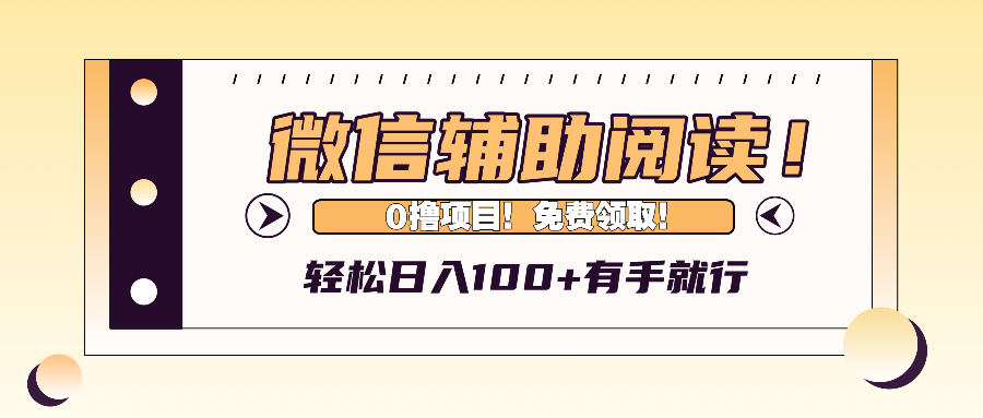 （13034期）微信辅助阅读，日入100+，0撸免费领取。-副业项目资源网