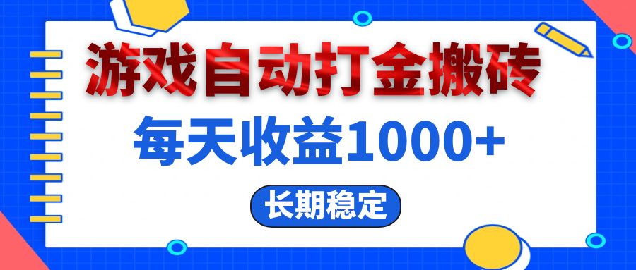 （13033期）电脑游戏自动打金搬砖，每天收益1000+ 长期稳定-副业项目资源网