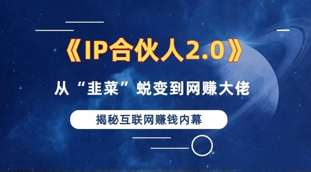 （13030期）2024如何通过”知识付费“卖项目年入”百万“卖项目合伙人IP孵化训练营-副业项目资源网