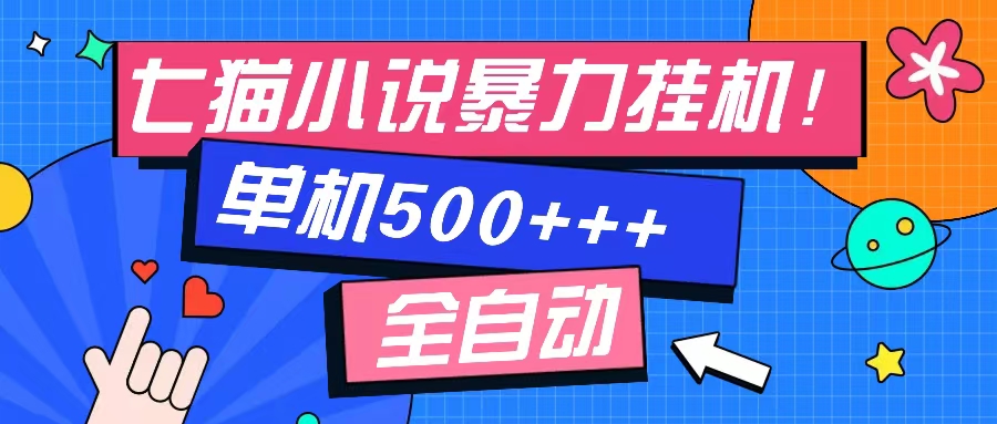 （13049期）七猫免费小说-单窗口100 免费知识分享-感兴趣可以测试-副业项目资源网