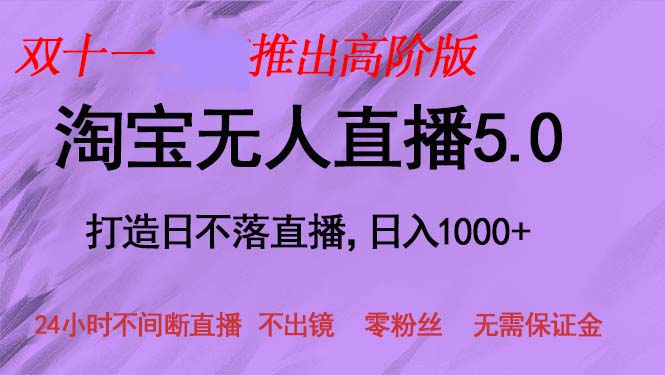 （13045期）双十一推出淘宝无人直播5.0躺赚项目，日入1000+，适合新手小白，宝妈-副业项目资源网