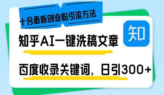 （13067期）知乎AI一键洗稿日引300+创业粉十月最新方法，百度一键收录关键词，躺赚…-副业项目资源网