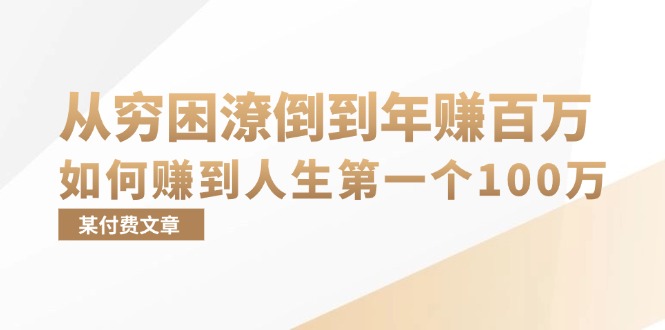 （13069期）某付费文章：从穷困潦倒到年赚百万，她告诉你如何赚到人生第一个100万-副业项目资源网