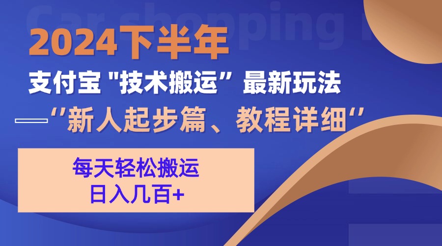 （13072期）2024下半年支付宝“技术搬运”最新玩法（新人起步篇）-副业项目资源网