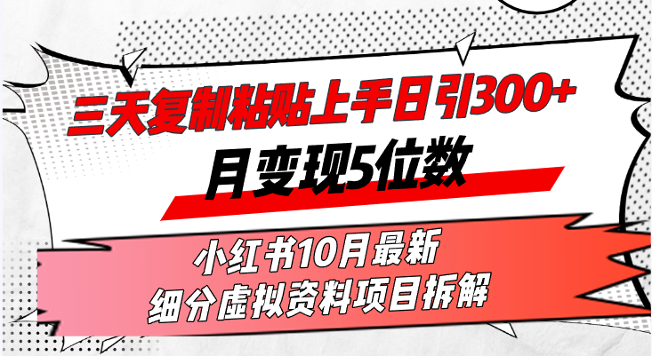 （13077期）三天复制粘贴上手日引300+月变现5位数小红书10月最新 细分虚拟资料项目…-副业项目资源网