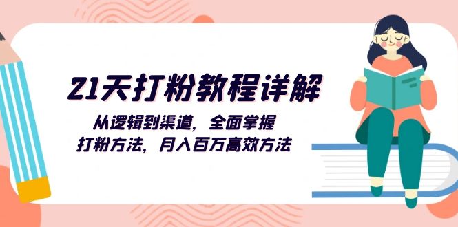 （13058期）21天打粉教程详解：从逻辑到渠道，全面掌握打粉方法，月入百万高效方法-副业项目资源网