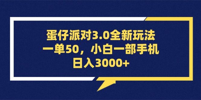 （13065期）蛋仔派对3.0全新玩法，一单50，小白一部手机日入3000+-副业项目资源网