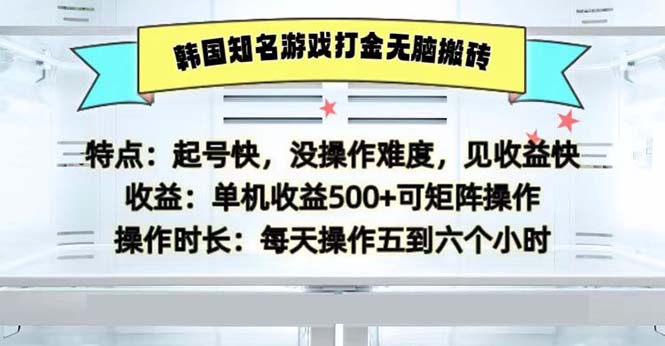 （13066期）韩国知名游戏打金无脑搬砖单机收益500-副业项目资源网