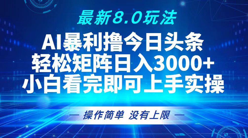 （13056期）今日头条最新8.0玩法，轻松矩阵日入3000+-副业项目资源网