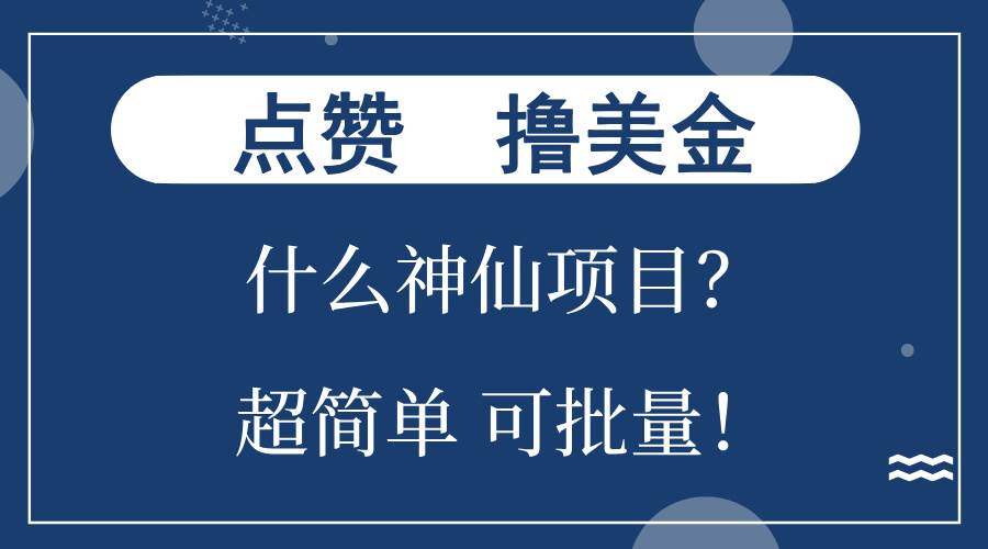 （13166期）点赞就能撸美金？什么神仙项目？单号一会狂撸300+，不动脑，只动手，可…-副业项目资源网