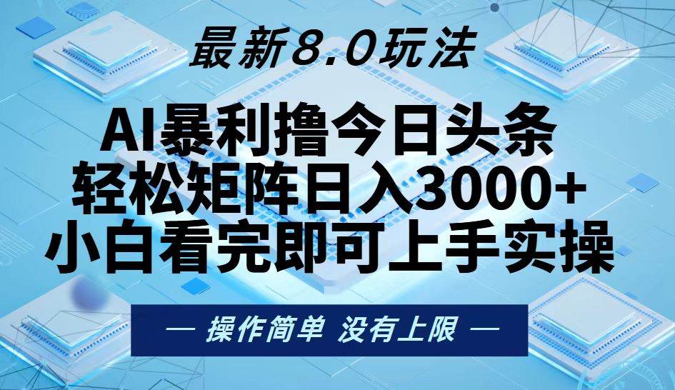 （13169期）今日头条最新8.0玩法，轻松矩阵日入3000+-副业项目资源网