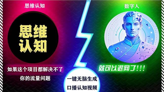 （13236期）2024下半年最新引流方法，数字人+思维认知口播号，五分钟制作，日引创…-副业项目资源网