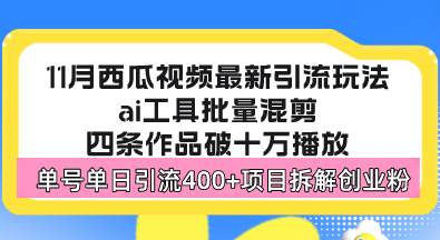 （13245期）西瓜视频最新玩法，全新蓝海赛道，简单好上手，单号单日轻松引流400+创…-副业项目资源网