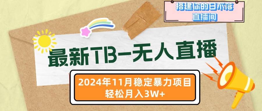 （13243期）最新TB-无人直播 11月最新，打造你的日不落直播间，轻松月入3W+-副业项目资源网