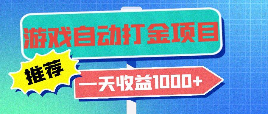 （13255期）老款游戏自动打金项目，一天收益1000+ 小白无脑操作-副业项目资源网